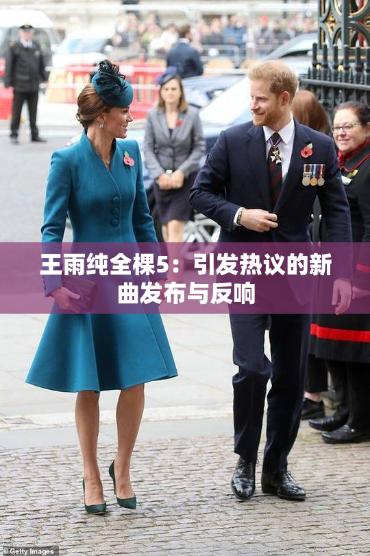 王雨纯全棵5：引发热议的新曲发布与反响