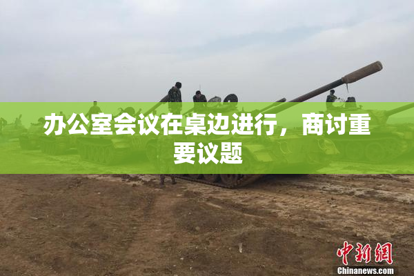 办公室会议在桌边进行，商讨重要议题