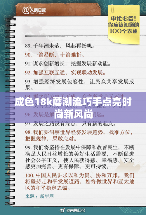 成色18k蘑潮流巧手点亮时尚新风尚