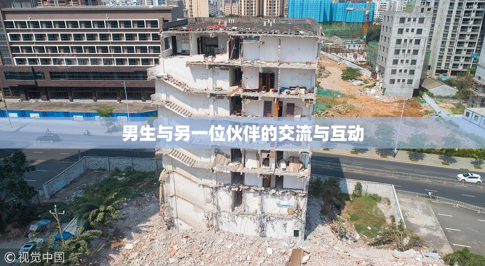 男生与另一位伙伴的交流与互动