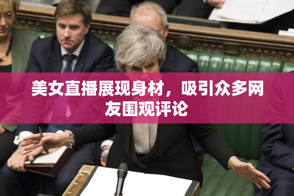 美女直播展现身材，吸引众多网友围观评论