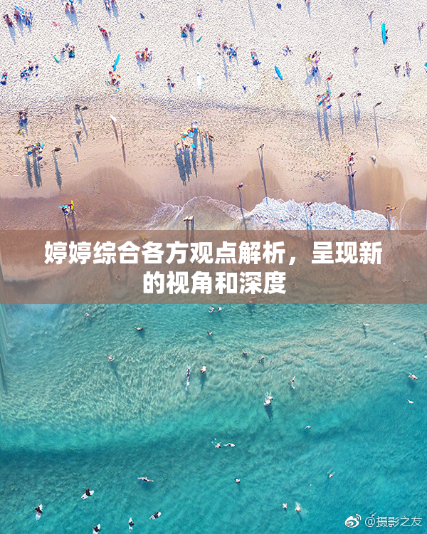 婷婷综合各方观点解析，呈现新的视角和深度