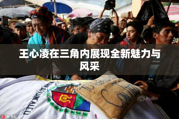 王心凌在三角内展现全新魅力与风采