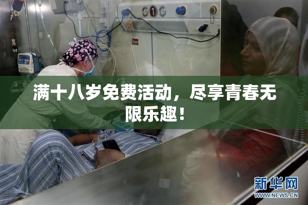 满十八岁免费活动，尽享青春无限乐趣！