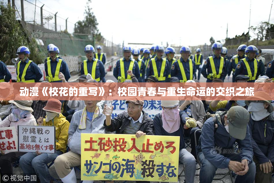 动漫《校花的重写》：校园青春与重生命运的交织之旅