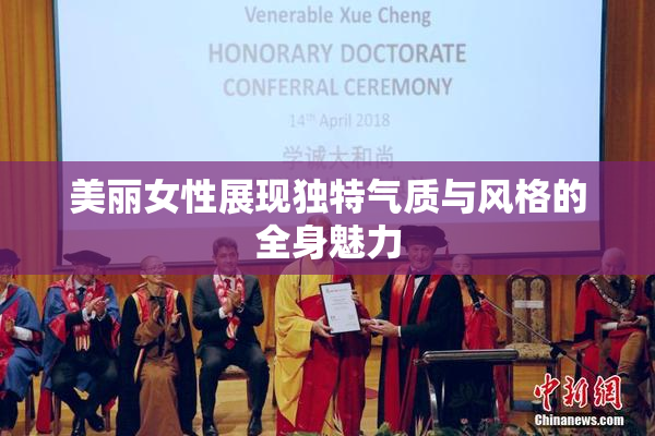 美丽女性展现独特气质与风格的全身魅力
