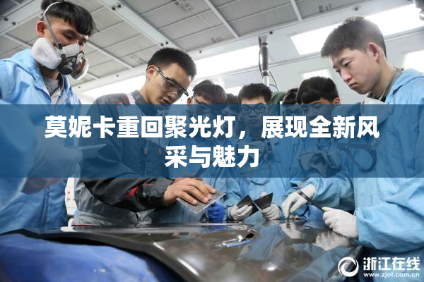 莫妮卡重回聚光灯，展现全新风采与魅力