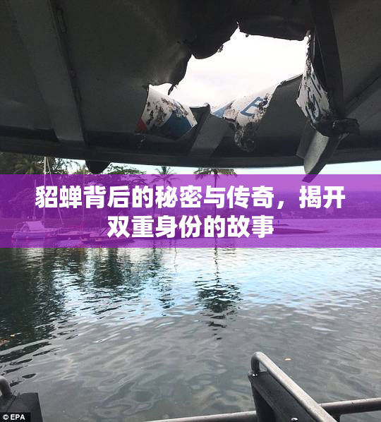 貂蝉背后的秘密与传奇，揭开双重身份的故事