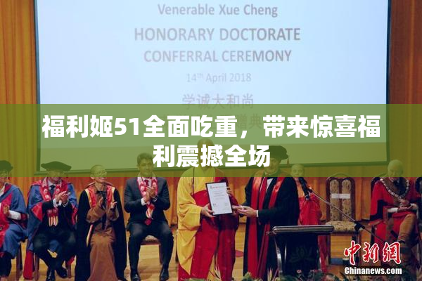 福利姬51全面吃重，带来惊喜福利震撼全场