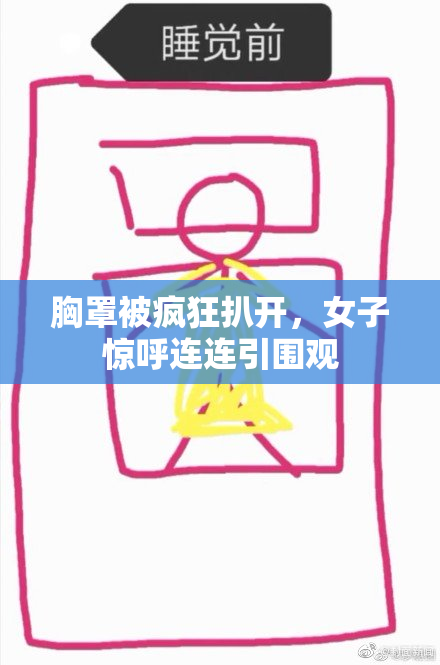 胸罩被疯狂扒开，女子惊呼连连引围观