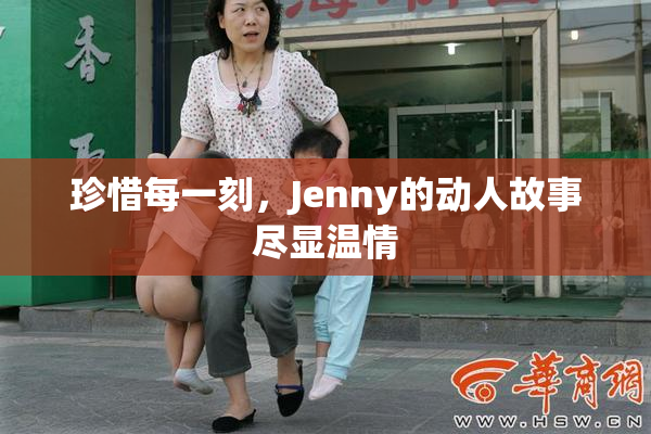 珍惜每一刻，Jenny的动人故事尽显温情