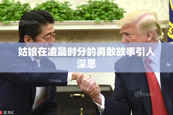 姑娘在凌晨时分的勇敢故事引人深思
