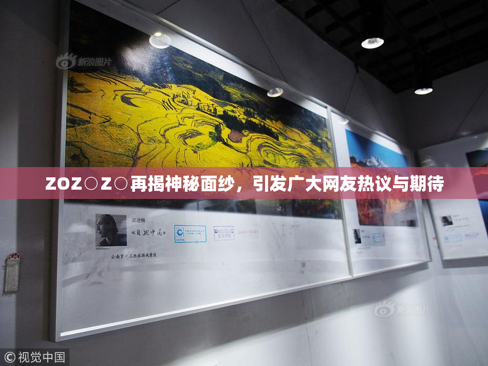 ZOZ○Z○再揭神秘面纱，引发广大网友热议与期待