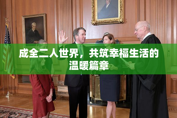 成全二人世界，共筑幸福生活的温暖篇章