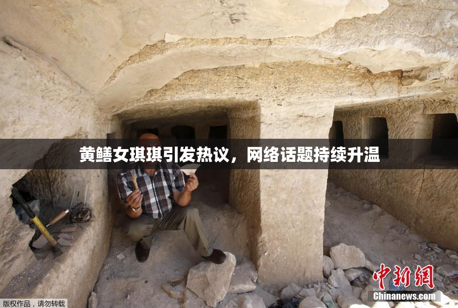黄鳝女琪琪引发热议，网络话题持续升温