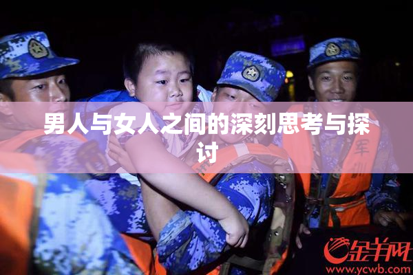 男人与女人之间的深刻思考与探讨