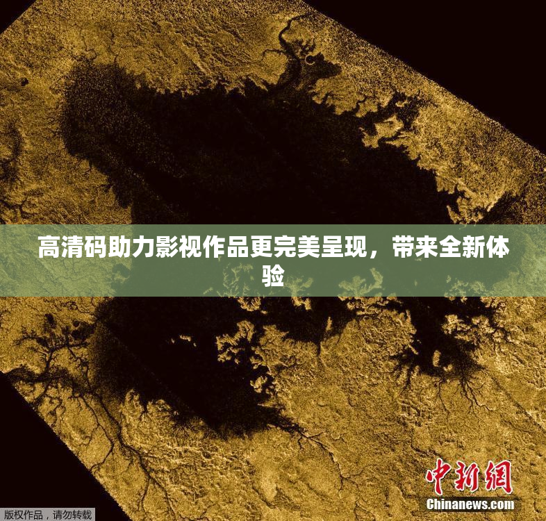 高清码助力影视作品更完美呈现，带来全新体验