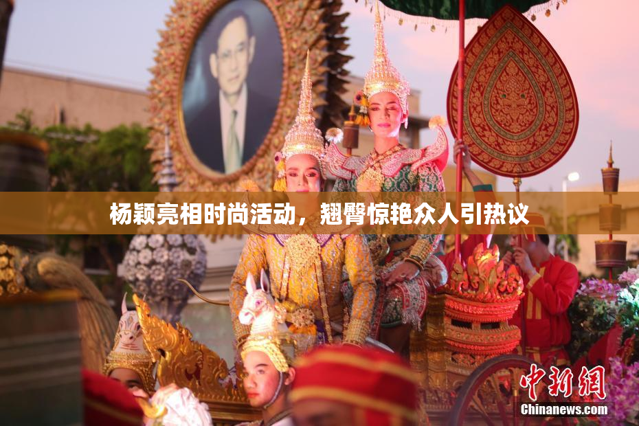 杨颖亮相时尚活动，翘臀惊艳众人引热议