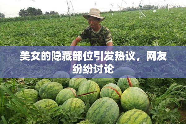 美女的隐藏部位引发热议，网友纷纷讨论