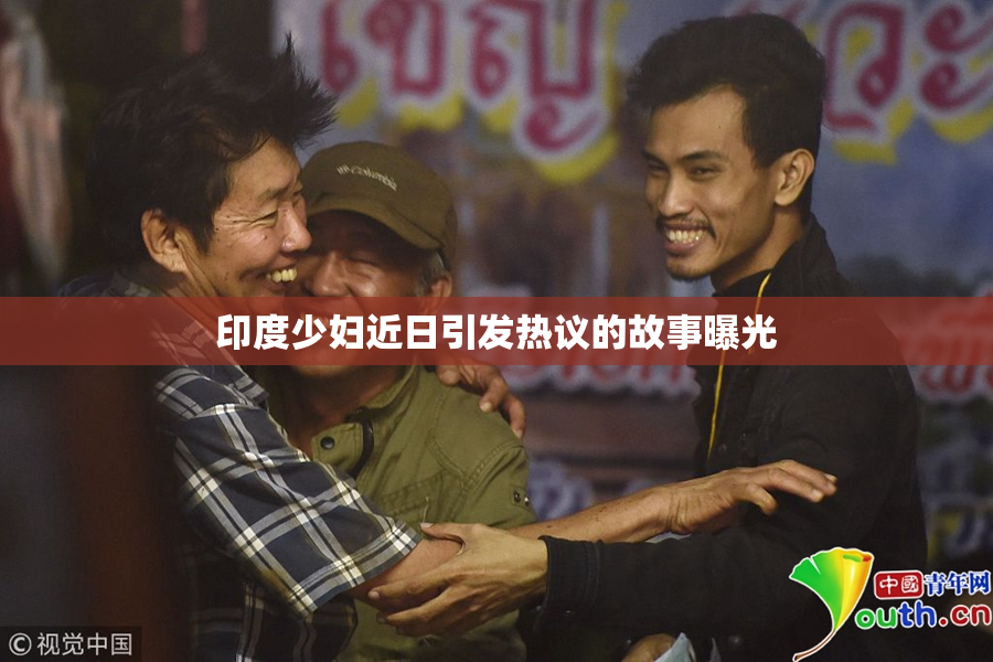 印度少妇近日引发热议的故事曝光