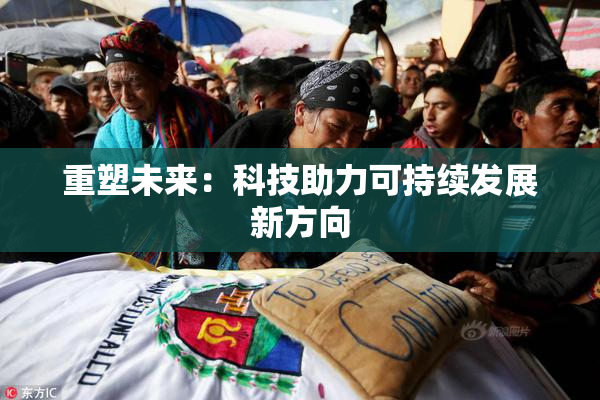 重塑未来：科技助力可持续发展新方向