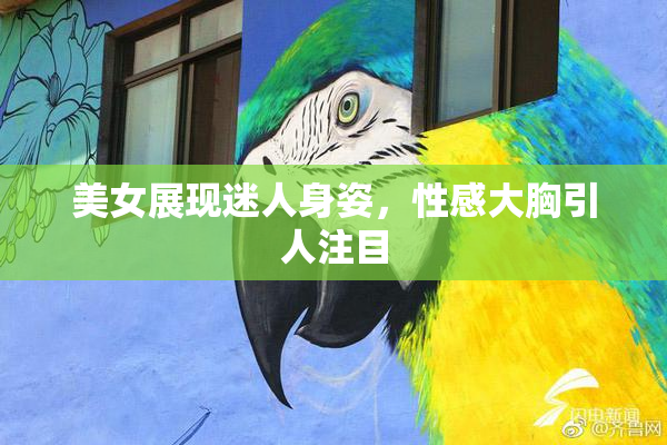 美女展现迷人身姿，性感大胸引人注目