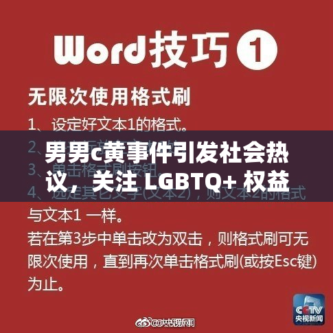 男男c黄事件引发社会热议，关注 LGBTQ+ 权益问题