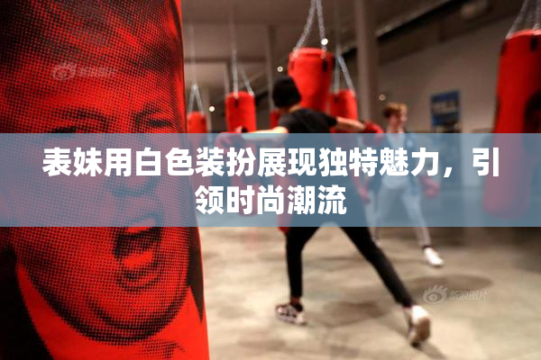 表妹用白色装扮展现独特魅力，引领时尚潮流