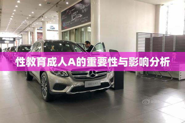 性教育成人A的重要性与影响分析