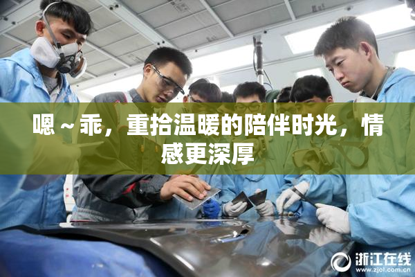 嗯～乖，重拾温暖的陪伴时光，情感更深厚