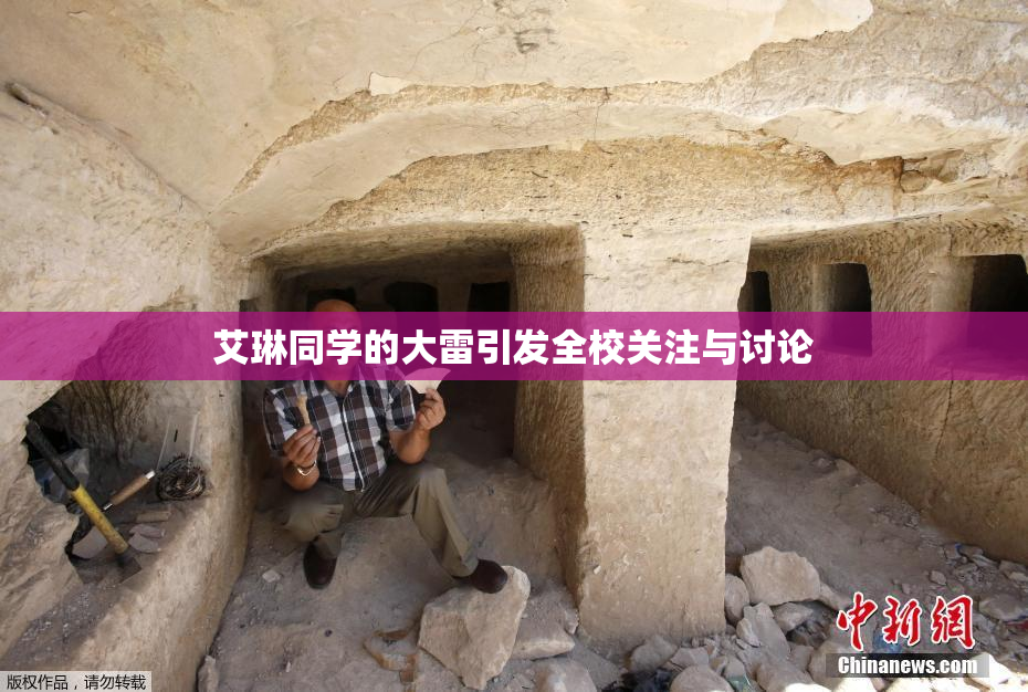 艾琳同学的大雷引发全校关注与讨论