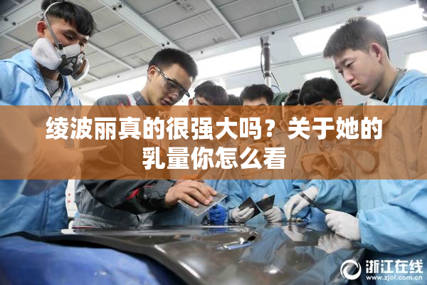 绫波丽真的很强大吗？关于她的乳量你怎么看