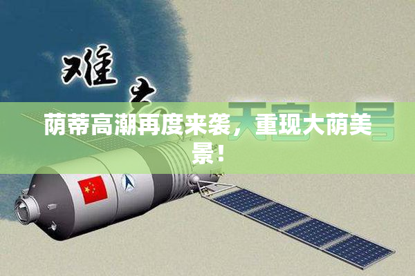 荫蒂高潮再度来袭，重现大荫美景！