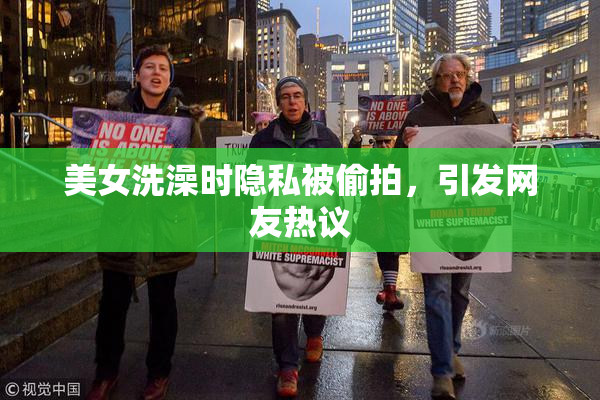 美女洗澡时隐私被偷拍，引发网友热议