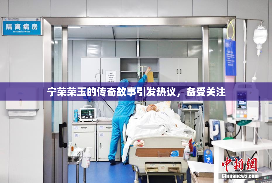 宁荣荣玉的传奇故事引发热议，备受关注