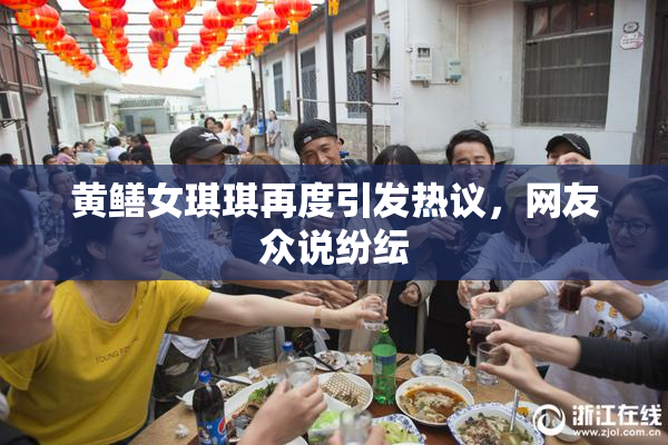 黄鳝女琪琪再度引发热议，网友众说纷纭