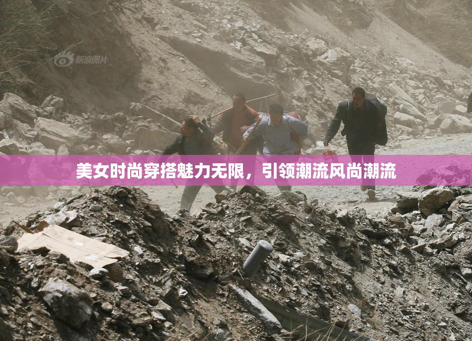 美女时尚穿搭魅力无限，引领潮流风尚潮流