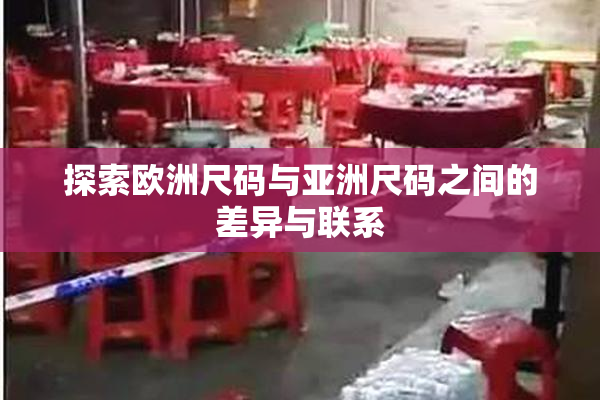 探索欧洲尺码与亚洲尺码之间的差异与联系