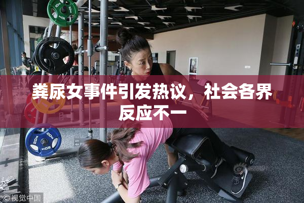 粪尿女事件引发热议，社会各界反应不一