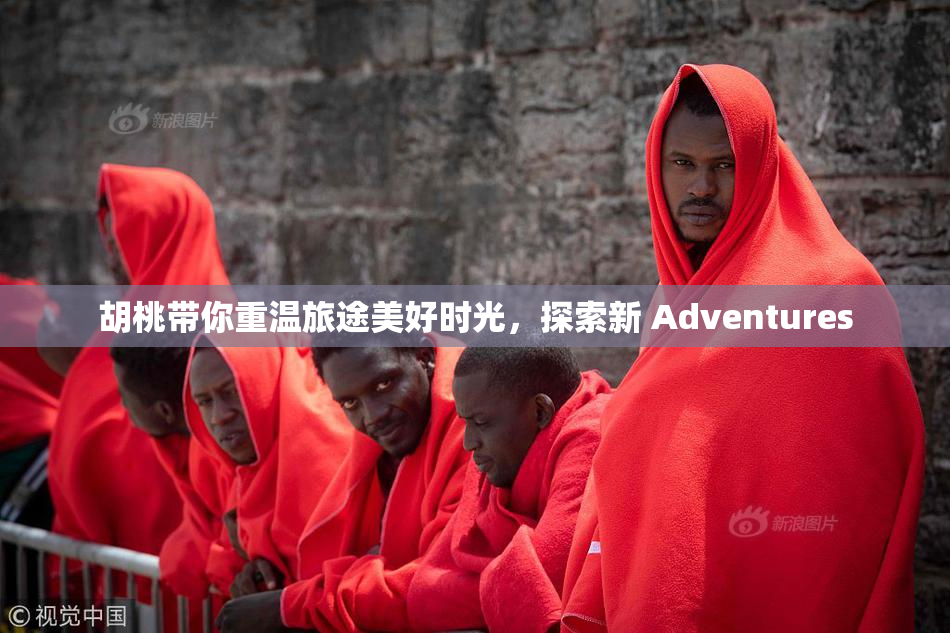 胡桃带你重温旅途美好时光，探索新 Adventures