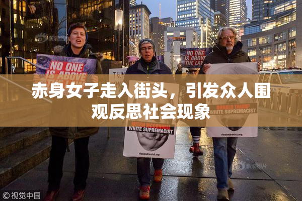 赤身女子走入街头，引发众人围观反思社会现象