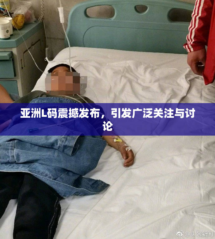 亚洲L码震撼发布，引发广泛关注与讨论