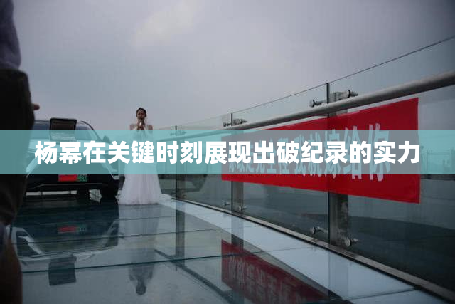 杨幂在关键时刻展现出破纪录的实力