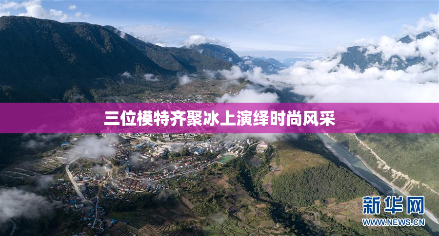 三位模特齐聚冰上演绎时尚风采