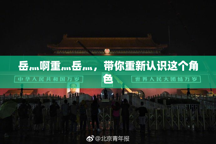岳灬啊重灬岳灬，带你重新认识这个角色