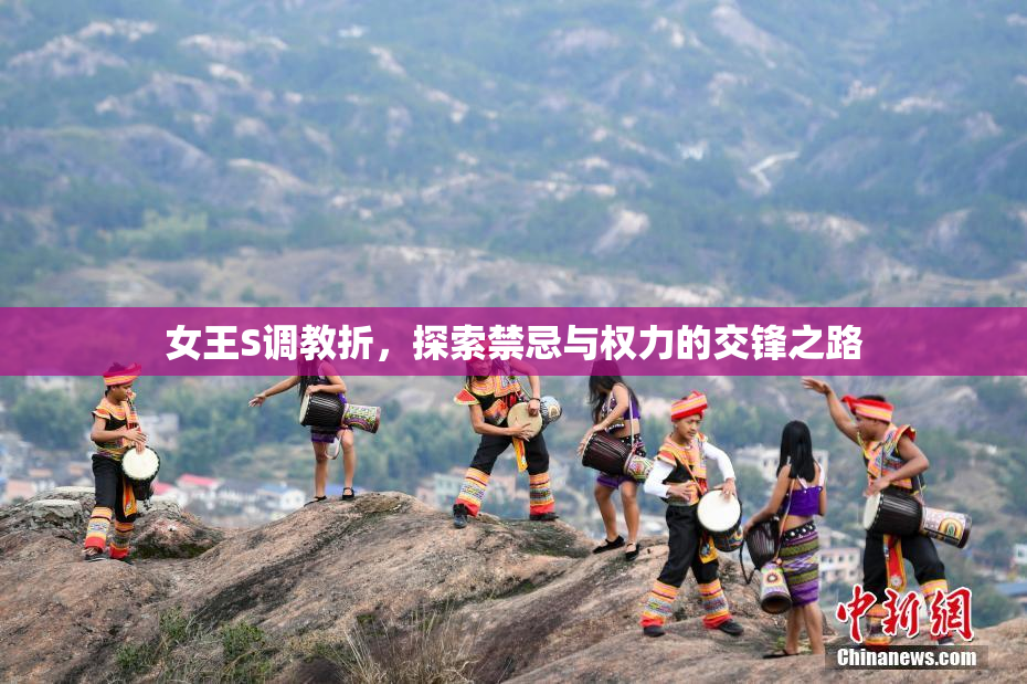 女王S调教折，探索禁忌与权力的交锋之路