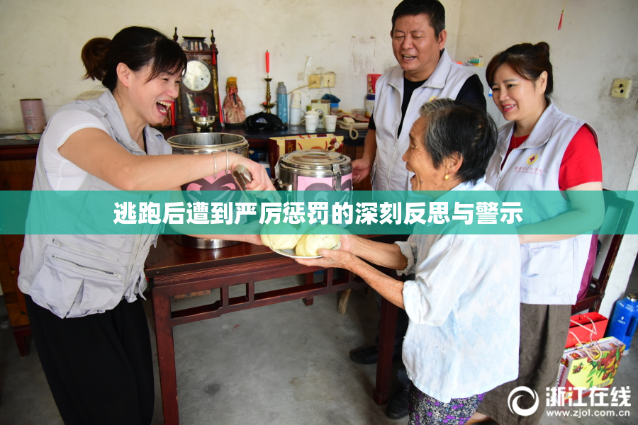 逃跑后遭到严厉惩罚的深刻反思与警示