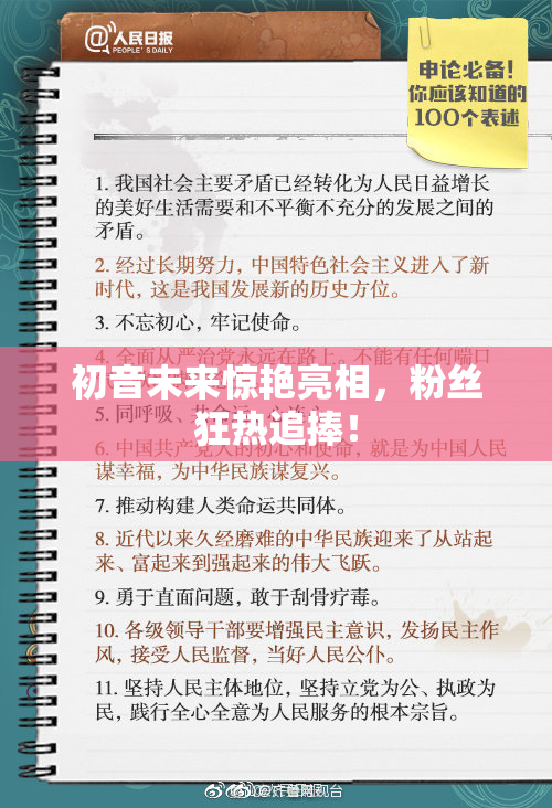 初音未来惊艳亮相，粉丝狂热追捧！