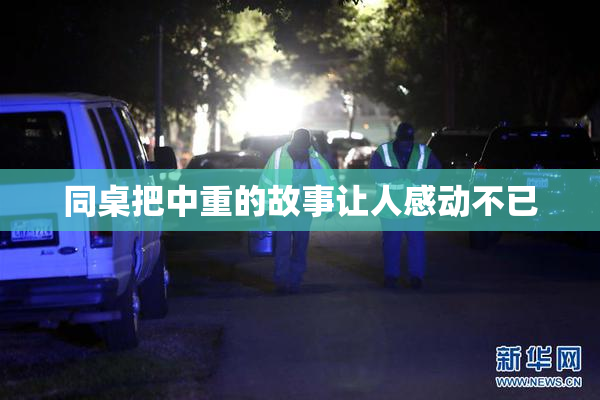 同桌把中重的故事让人感动不已