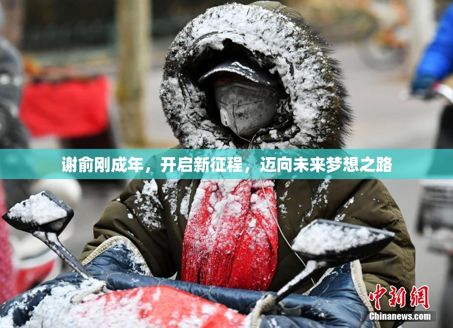 谢俞刚成年，开启新征程，迈向未来梦想之路